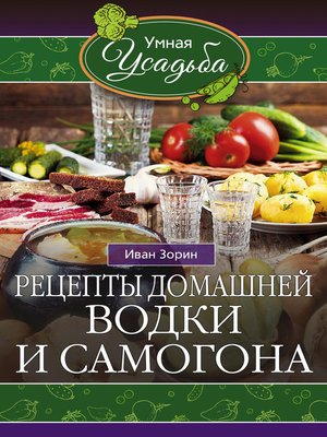 cover image of Рецепты домашней водки и самогона